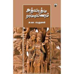 ATHYATHMA RAMAYANAM