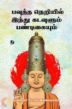 BOWTHA NERIYIL HINDHU KADAVULUM PANDIGAYUM