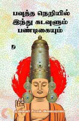 BOWTHA NERIYIL HINDHU KADAVULUM PANDIGAYUM