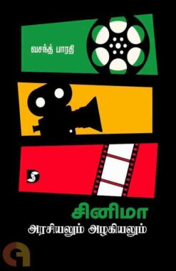 CINEMA AZHAGIYALUM ARASIYALUM