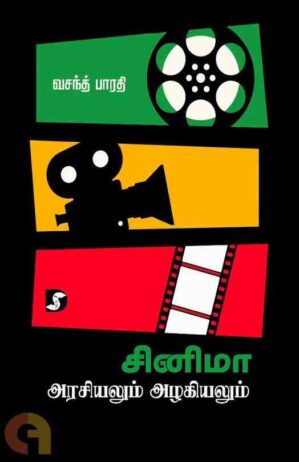 CINEMA AZHAGIYALUM ARASIYALUM