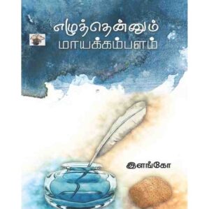 EZHUTHENUM MAAYAKAMBALAM