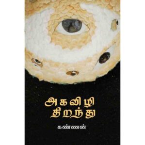 AGAVIZHI THIRANDHADHU