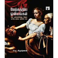 MERKINDHIYA OVIYANGAL I: