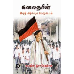 KALAIGNARIN HINDI ETHIRPPU PORATTAM