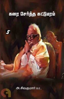 KARAI SERTHA KATTU MARAM
