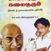 KARMAVEERARUM KALAIGNARUM