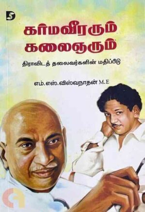 KARMAVEERARUM KALAIGNARUM