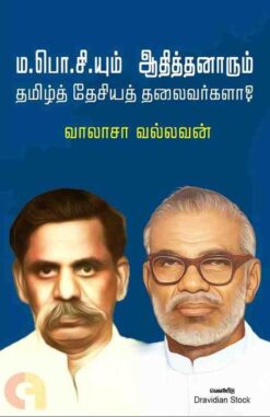 MA.PO.SIYUM AADHITHANAARUM TAMIL DESIYA THALAIVARGALA?