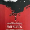 MANIKODI KAALAM