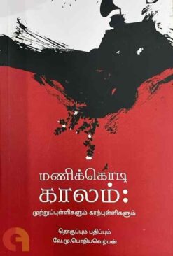 MANIKODI KAALAM
