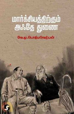 MARXIYATHIRKUM AKTHE THUNAI