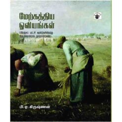 MERKATHIYA OVIYANGAL II