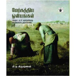 MERKATHIYA OVIYANGAL II
