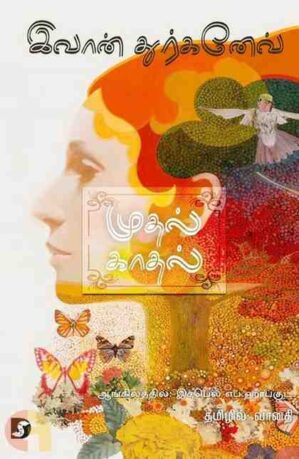 MUDHAL KAADHAL