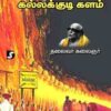MUMUNAI PORAATAM - KALLLAKUDI KALAM