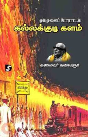 MUMUNAI PORAATAM - KALLLAKUDI KALAM