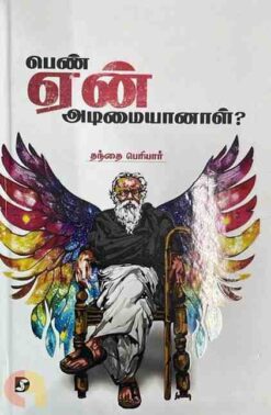 PEN ENN ADIMAIYAANAL(HB)