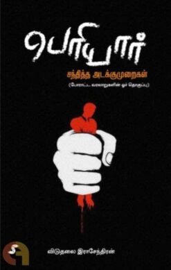 PERIYAR SANDHITHA ADAKKUMURAIGAL