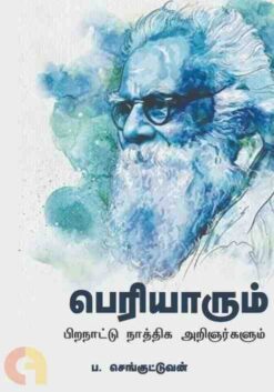 PERIYAARUM PIRA NAATU NAATHIGA ARIGNARGALUM
