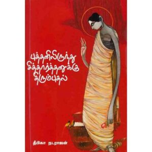 BUTHANILIRUNDHU SIDHARDHANUKU THIRUMBUDHAL