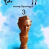 PUDUMAI PITHAM:VASAGA THOGAINOOL 3