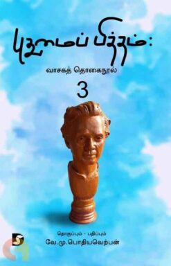 PUDUMAI PITHAM:VASAGA THOGAINOOL 3