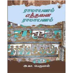 RAMAYANAM ETHANAI RAMAYANAM