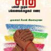 SAATHI PALLI MUDHAL PALGALAIKAZHAGAM VARAI
