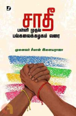 SAATHI PALLI MUDHAL PALGALAIKAZHAGAM VARAI