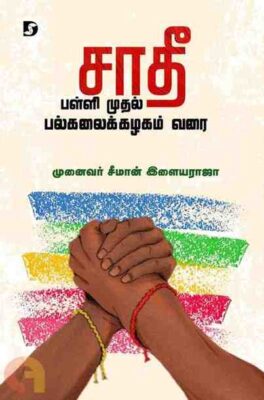 SAATHI PALLI MUDHAL PALGALAIKAZHAGAM VARAI