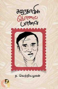 SUJATHAVIN KONAL PAARVAI