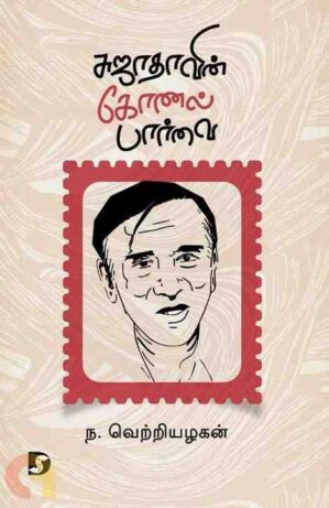 SUJATHAVIN KONAL PAARVAI