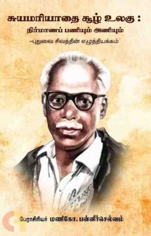 SUYAMARIYADHAI SUZH ULAGU