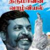 THIRUKURAL NERYIL THIRUMAAVIN VAAZHVIYAL