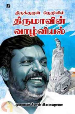 THIRUKURAL NERYIL THIRUMAAVIN VAAZHVIYAL