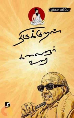 THIRUKURAL KALAIGNAR URAI