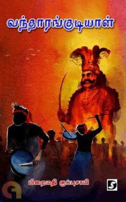VANDHARANGUDIYAAN