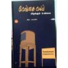 VENGAI VAYAL MITHAKUM UNMAI